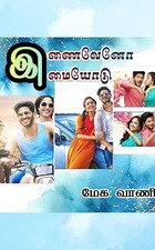 இணைவேனோ இமையோடு (Tamil Edition)