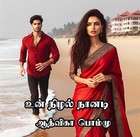 உன் நிழல் நானடி : Un Nizhal Naanadi (Tamil Edition)
