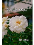 நேசப்புயல் வீசுதே (ஒப்பந்த திருமணம் Book 3) (Tamil Edition)