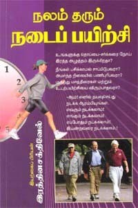 நலம் தரும் நடைப் பயிற்சி