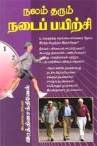 நலம் தரும் நடைப் பயிற்சி