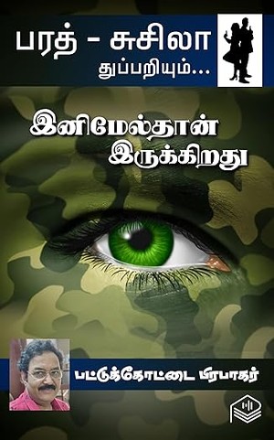 Inimealthan Irukkirathu (Tamil Edition)