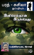 Inimealthan Irukkirathu (Tamil Edition)