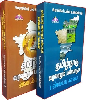 தமிழ்நாடு வரலாறும் பண்பாடும் - பண்டைய காலம் [சங்க காலம் முழுவதும்] மற்றும் இடைக்காலம் [களப்பிரர் காலம் முதல் நாயக்கர் ஆட்சிக்காலம் வரை] என்ற தலைப்புகளில் இரண்டு நூல்கள் - பேராசிரியர் க.வெங்கடேசன்