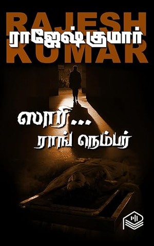 Sorry Wrong Number (Tamil)