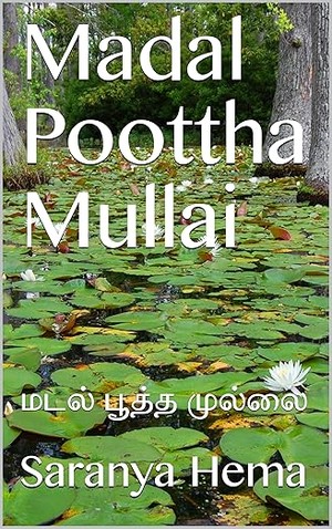 Madal Poottha Mullai: மடல் பூத்த முல்லை (Tamil Edition)