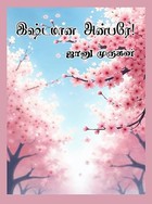 இஷ்டமான அன்பரே!: Istamana anbare! (Tamil Edition)