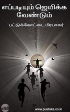 Eppadiyum Jeikka Vendum (Tamil)