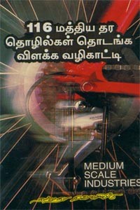 116 மத்திய தர தொழில்கள் தொடங்க விளக்க வழிகாட்டி