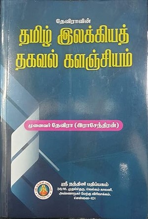 Thamizh Ilakkiya Thagaval Kalanjiyam