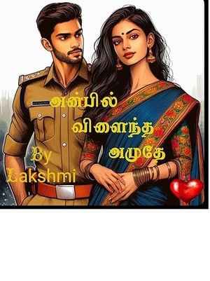 அன்பில் விளைந்த அமுதே/Anbil vilaindha amudhe (Tamil Edition)