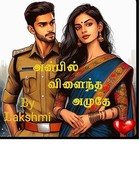 அன்பில் விளைந்த அமுதே/Anbil vilaindha amudhe (Tamil Edition)