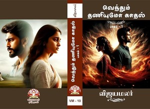 வெந்தும் தணியுமோ காதல்... (பாகம் - 01) (Tamil Edition)