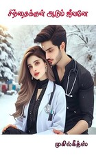 Sinthaikkul aadum jeevanea: சிந்தைக்குள் ஆடும் ஜீவனே (நாவல்) (Tamil Edition)