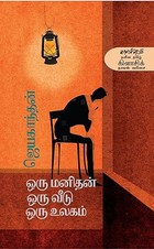 ஒரு மனிதன் ஒரு வீடு ஒரு உலகம் Oru Manithan Oru Veedu Oru Ulagam