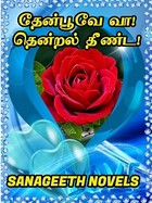 தேன்பூவே வா! தென்றல் தீண்ட! (Tamil Edition)