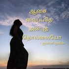 ஆசை வைப்பதே அன்பு தொல்லையோ (Tamil Edition)
