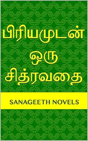 பிரியமுடன் ஒரு சித்ரவதை (Tamil Edition)