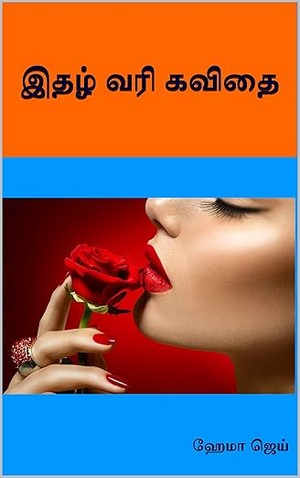 இதழ் வரி கவிதை | Idhazh Vari Kavithai | Hema Jay (Tamil Edition)