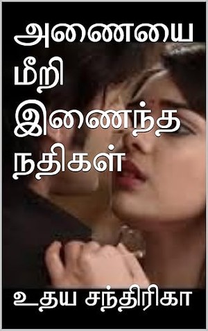 அணையை மீறி இணைந்த நதிகள் (Tamil Edition)
