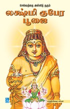 லஷ்மி குபேர பூஜை