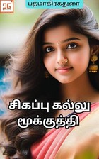 Sigappu kallu mookuthi / சிகப்பு கல்லு மூக்குத்தி : மூக்குத்தியில் பிறந்த காதல் (Tamil Edition)