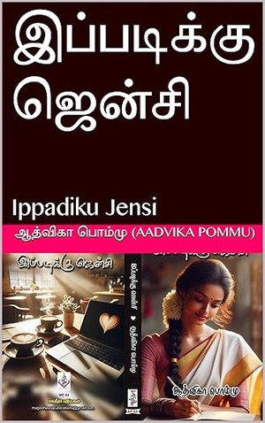 இப்படிக்கு ஜென்சி: Ippadiku Jensi (Tamil Edition)