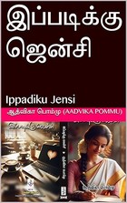 இப்படிக்கு ஜென்சி: Ippadiku Jensi (Tamil Edition)