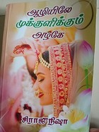 "ஆழியிலே முக்குளிக்கும் அழகே" (Tamil Edition)