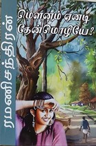 மௌனம் ஏனடி தேன்மொழியே (Tamil Edition)