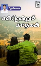 Endrendrum Kaadhalan (Tamil Edition)