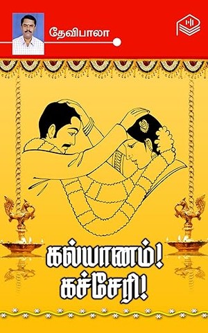 Kalyanam! Kacheri! (Tamil Edition)