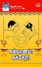 Kalyanam! Kacheri! (Tamil Edition)