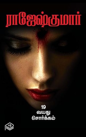 19 Vayadhu Sorgam (Tamil Edition)