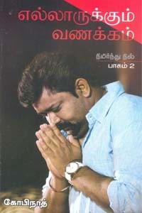 எல்லாருக்கும் வணக்கம் நிமிர்ந்து நில் பாகம் 2