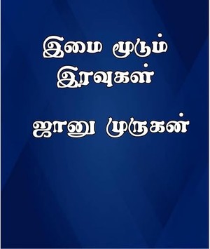 இமை மூடும் இரவுகள் ❤️: Imai Moodum Iravugal (Tamil Edition)