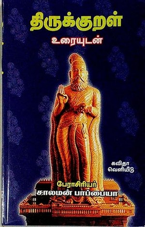 Thirukkural - திருக்குறள் (சாலமன் பாப்பையா உரை)
