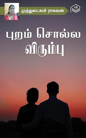 Puram Solla Virumbu (Tamil Edition)