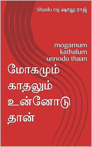 மோகமும் காதலும் உன்னோடு தான்: mogamum kathalum unnodu thaan (Tamil Edition)