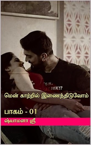 மென் காற்றில் இணைந்திடுவோம்: பாகம் - 01 (Tamil Edition)