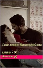 மென் காற்றில் இணைந்திடுவோம்: பாகம் - 01 (Tamil Edition)