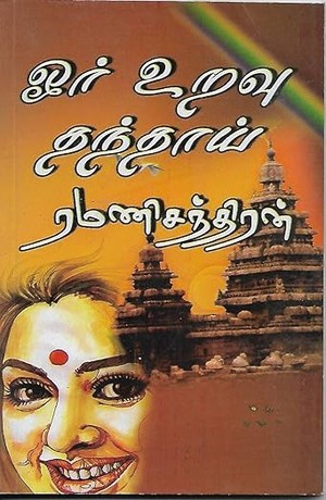 ஓர் உறவு தந்தாய் (Tamil Edition)
