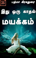 இது ஒரு காதல் மயக்கம் - Ithu oru kathal mayakkam: காதலில் மயங்கிய உள்ளங்கள் (Tamil Edition)