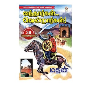 Vandhargal Vendrargal | The Rise and Fall of the Mughal Empire – Tamil History of Babur, Akbar, Aurangzeb & Indian Kings | வந்தார்கள்… வென்றார்கள்! - மொகலாய சரித்திரம் | Tamil Historical Book by Vikatan