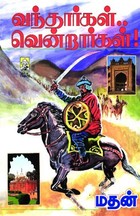வந்தார்கள் வென்றார்கள்-1