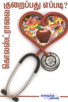 கொலஸ்ட்ராலை குறைப்பது எப்படி?