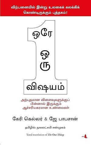 The One Thing (Tamil)