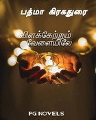 Vilakaetrum Vaelayile - விளக்கேற்றும் வேளையிலே : அமிர்தனின் அம்மு (Tamil Edition)