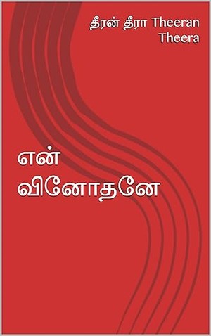 என் வினோதனே (Tamil Edition)
