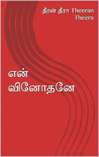 என் வினோதனே (Tamil Edition)